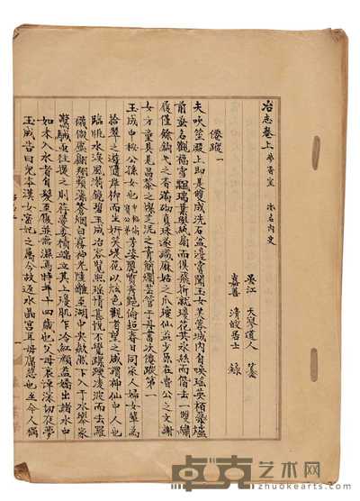 清·吴江天寥道人纂 冶志二卷 